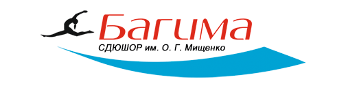 Могилевская городская специализированная детско-юношеская школа олимпийского резерва “БАГИМА” имени О.Г. Мищенко"