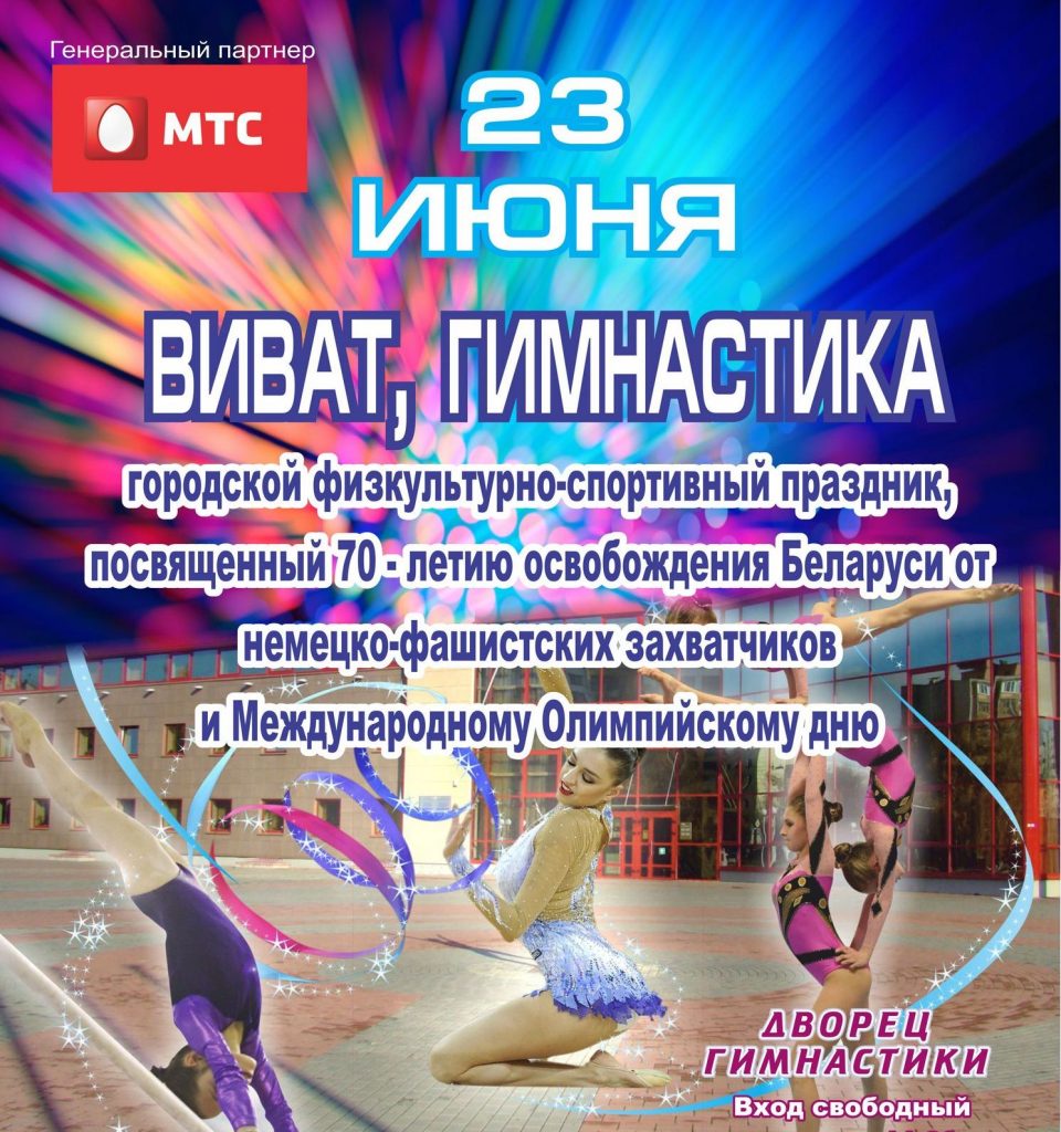 23 июня в Могилевском Дворце гимнастики пройдет городской спортивный праздник «Виват, гимнастика!»
