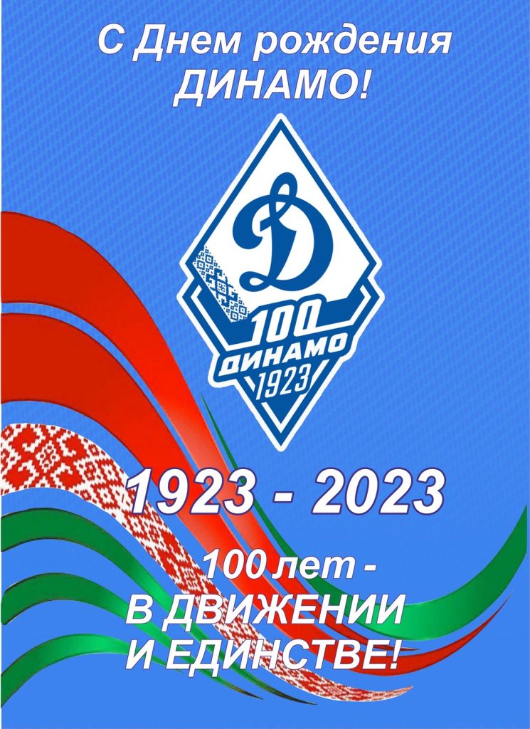 ПОЗДРАВЛЕНИЕ БФСО «ДИНАМО» СО 100-ЛЕТНИМ ЮБИЛЕЕМ.