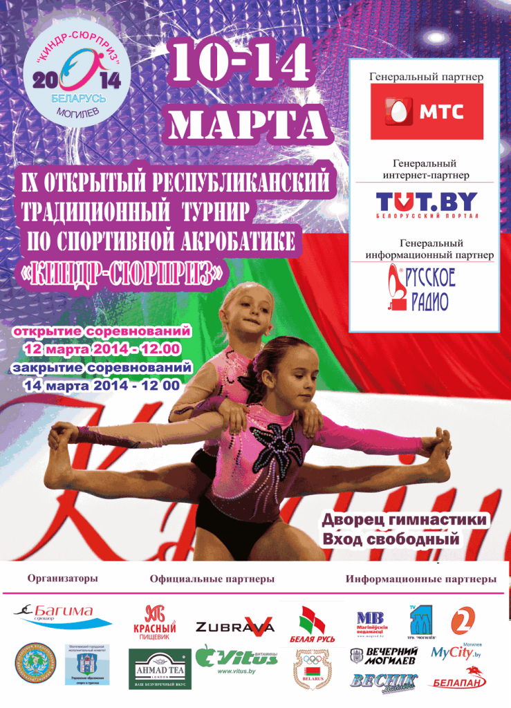 ОКОЛО 200 АКРОБАТОВ ВЫСТУПЯТ В МОГИЛЕВЕ НА ТУРНИРЕ "КИНДР-СЮРПРИЗ" ОКОЛО 200 АКРОБАТОВ ВЫСТУПЯТ В МОГИЛЕВЕ НА ТУРНИРЕ "КИНДР-СЮРПРИЗ"