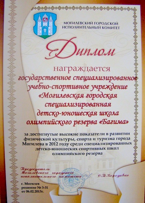 По итогам прошедшего года ГСУСУ МГ СДЮШОР "БАГИМА" была лучшей среди спортивных школ