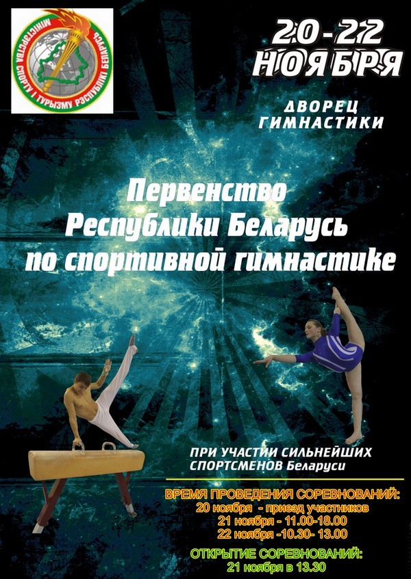 20-22 октября 2012 года в Могилевском Дворце гимнастики пройдет Первенство Республики Беларусь по спортивной гимнастике