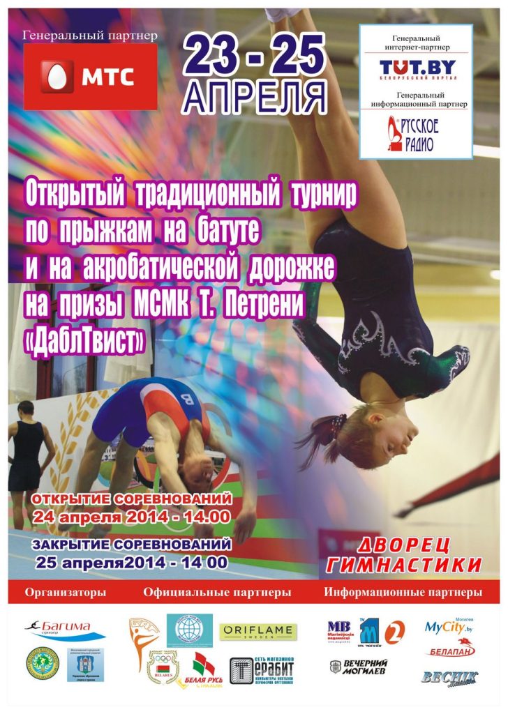 23-25 апреля состоится турнир по прыжкам на батуте и на акробатической дорожке на призы Татьяны Петрени «Double Twist»