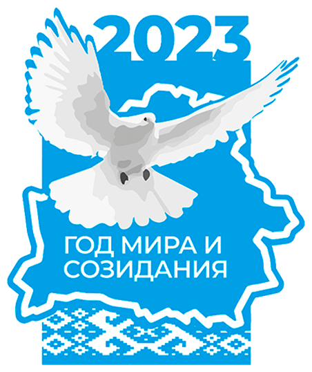 Год мира и созидания