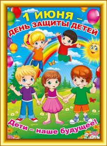 1 июня - день защиты детей 2023