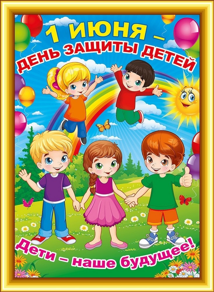 ПРАЗДНИК ДЕТСТВА - МЕЖДУНАРОДНЫЙ ДЕНЬ ЗАЩИТЫ ДЕТЕЙ