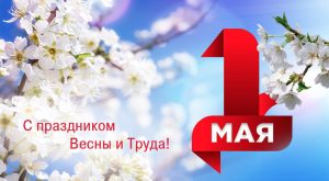 1 мая 2023