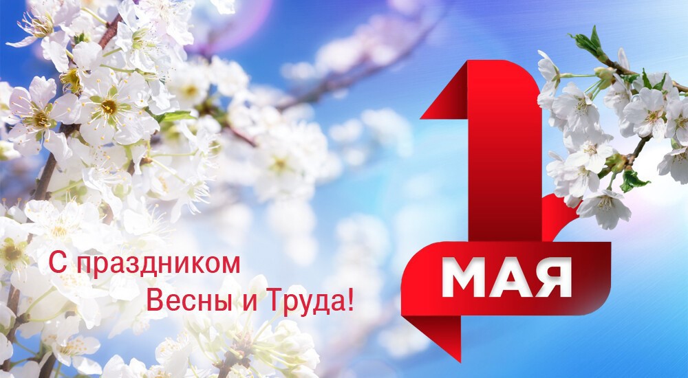 ПОЗДРАВЛЕНИЕ С 1 МАЯ - ПРАЗДНИКОМ ВЕСНЫ И ТРУДА!