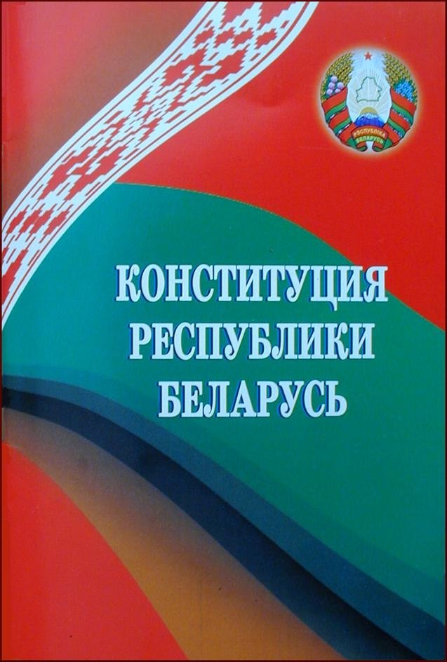 15 марта - День Конституции Республики Беларусь
