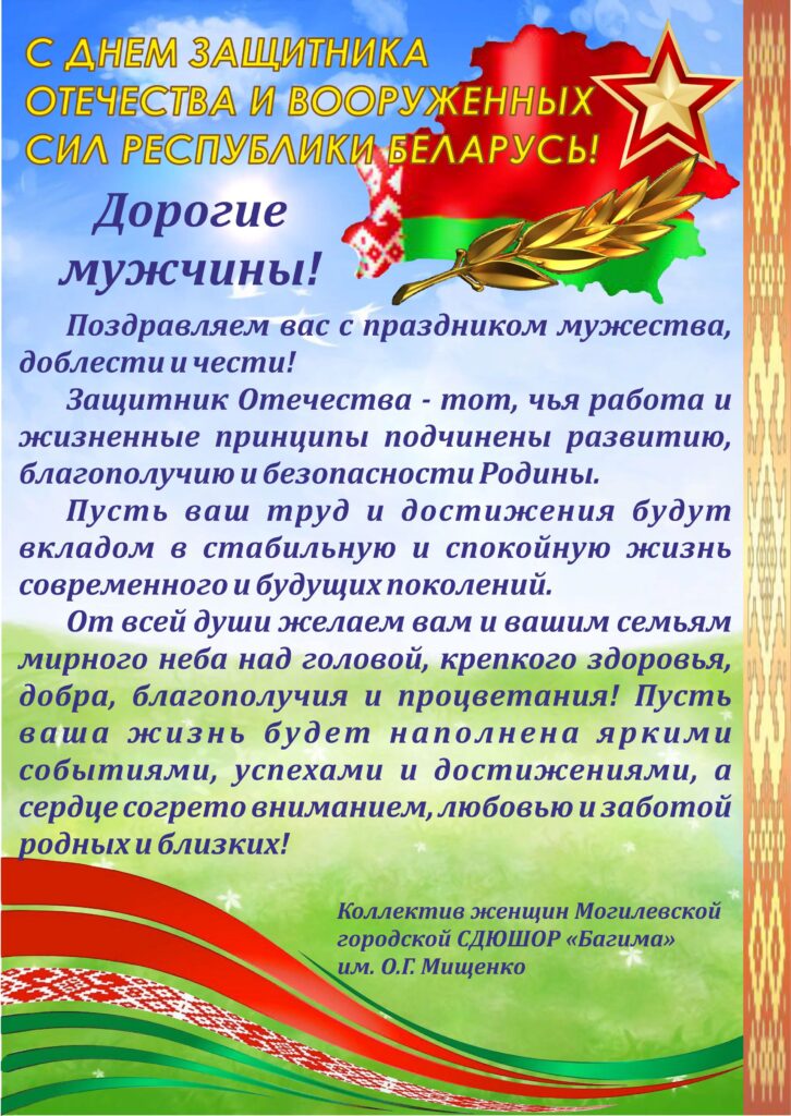 С ДНЕМ ЗАЩИТНИКОВ ОТЕЧЕСТВА И ВООРУЖЕННЫХ СИЛ РЕСПУБЛИКИ БЕЛАРУСЬ!