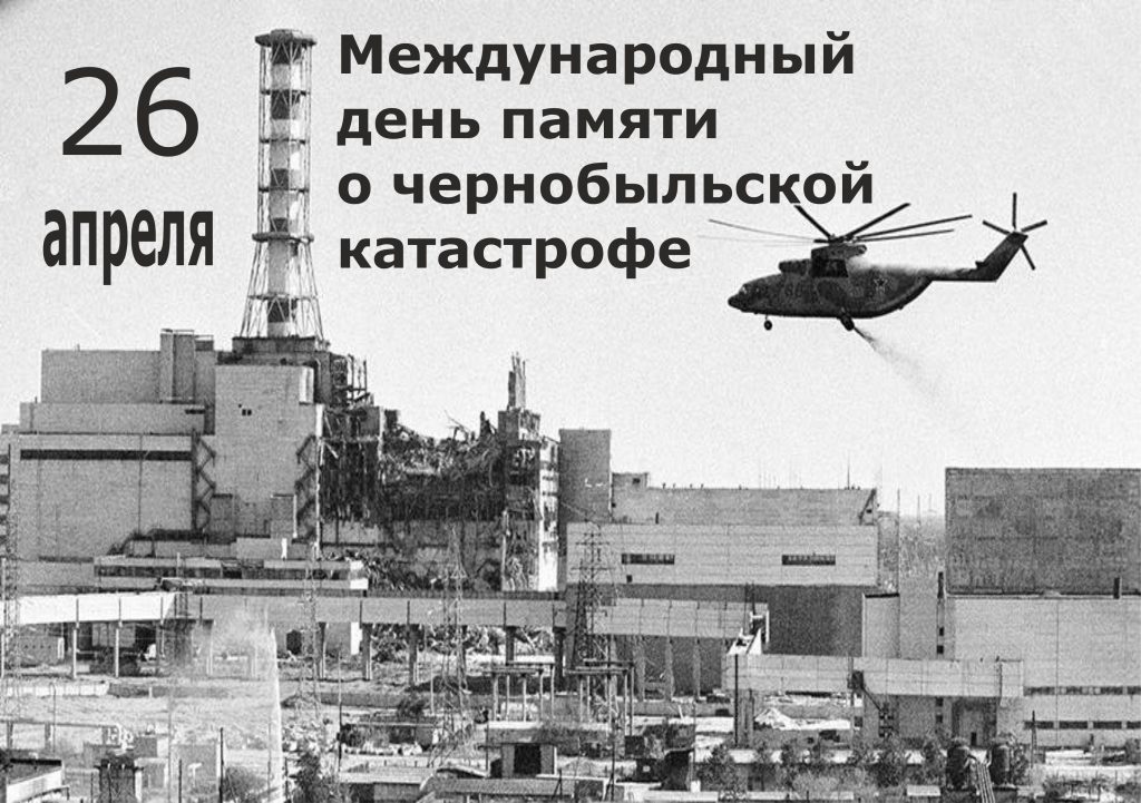 26 АПРЕЛЯ - ДЕНЬ ЧЕРНОБЫЛЬСКОЙ ТРАГЕДИИ