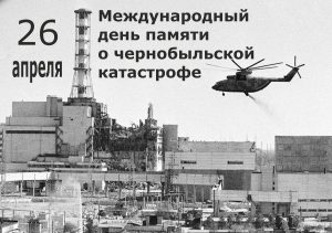 26 апреля АЭС