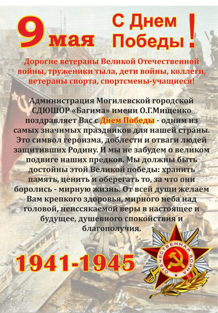 ПОЗДРАВЛЕНИЕ МОГИЛЕВСКОЙ ГОРОДСКОЙ СДЮШОР "БАГИМА" ИМЕНИ О.Г.МИЩЕНКО - С ДНЕМ ВЕЛИКОЙ ПОБЕДЫ!