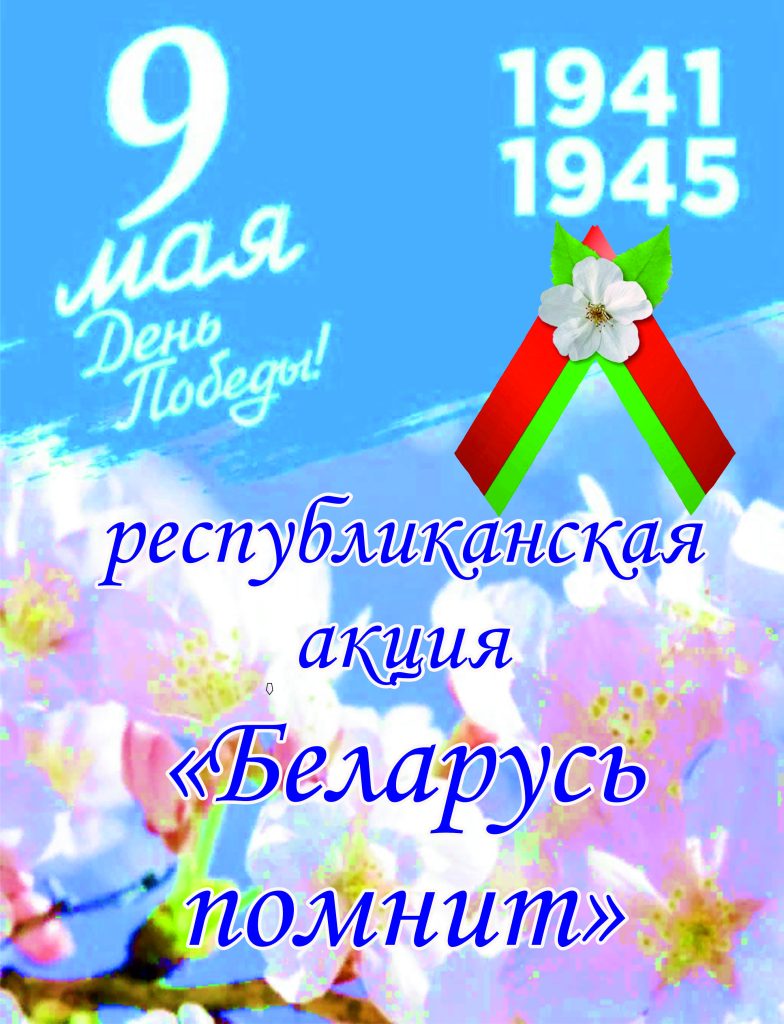 ПРИГЛАШАЕМ ПРИНЯТЬ УЧАСТИЕ В РЕСПУБЛИКАНСКОЙ АКЦИИ «БЕЛАРУСЬ ПОМНИТ»