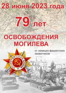 79 лет освобождения