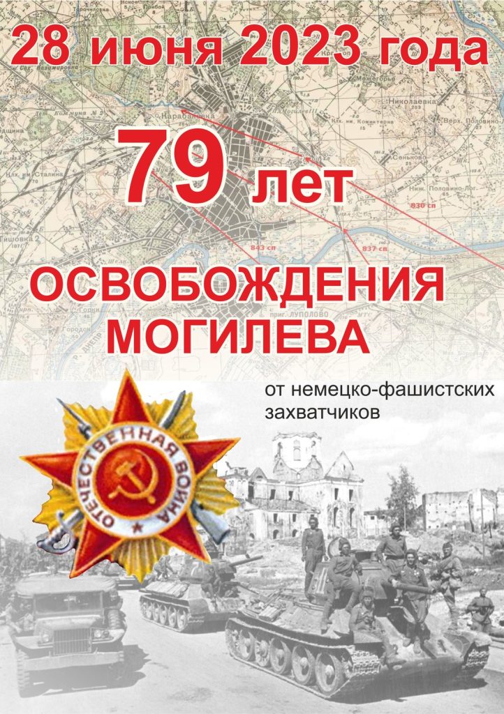 С ПРАЗДНИКОМ НАШ МОГИЛЕВ!