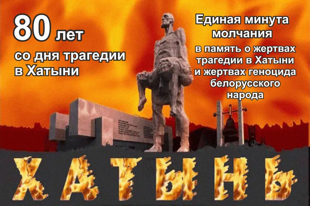 БЕЛАРУСЬ ПОМНИТ! 80 ЛЕТ СО ДНЯ ТРАГЕДИИ В ХАТЫНИ БЕЛАРУСЬ ПОМНИТ! 80 ЛЕТ СО ДНЯ ТРАГЕДИИ В ХАТЫНИ