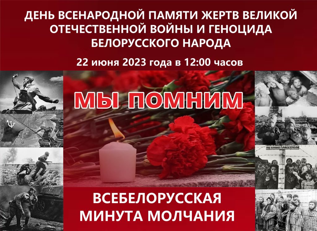 ДЕНЬ ВСЕНАРОДНОЙ ПАМЯТИ ЖЕРТВ ВЕЛИКОЙ ОТЕЧЕСТВЕННОЙ ВОЙНЫ И ГЕНОЦИДА БЕЛОРУССКОГО НАРОДА.