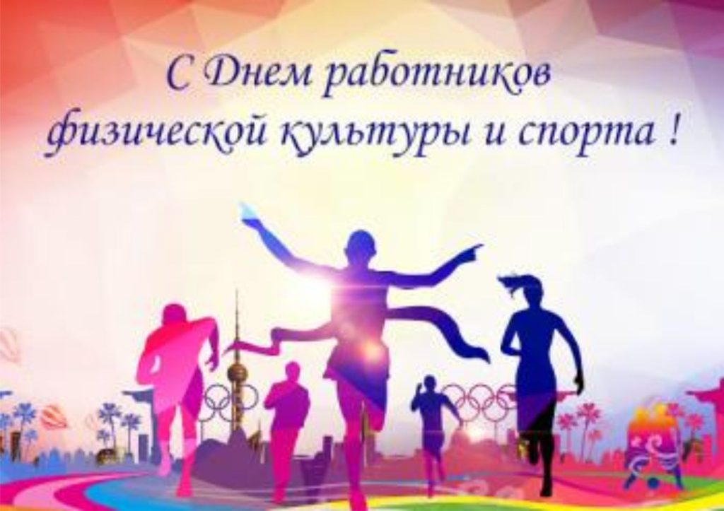 ПОЗДРАВЛЕНИЕ С ДНЕМ РАБОТНИКОВ ФИЗИЧЕСКОЙ КУЛЬТУРЫ И СПОРТА! ПОЗДРАВЛЕНИЕ С ДНЕМ РАБОТНИКОВ ФИЗИЧЕСКОЙ КУЛЬТУРЫ И СПОРТА!