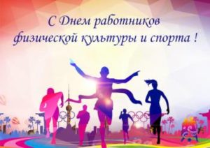 День физ 2023