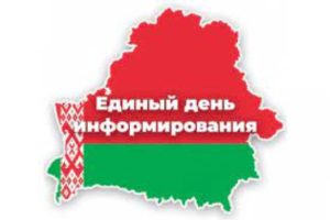 Единый день информирования 2023