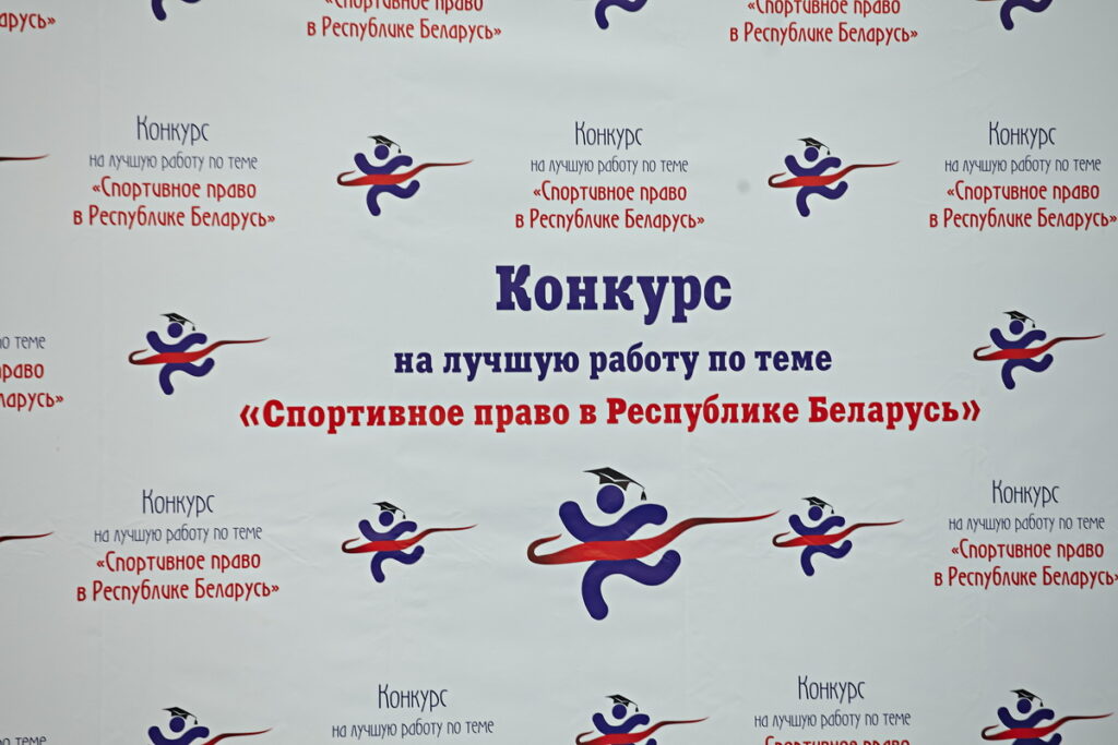 ВНИМАНИЕ, ПРОВОДИТСЯ КОНКУРС "СПОРТИВНОЕ ПРАВО В РЕСПУБЛИКЕ БЕЛАРУСЬ"