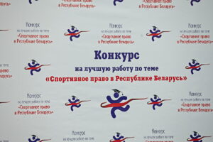 Конкурс Спортивное право в РБ 2023