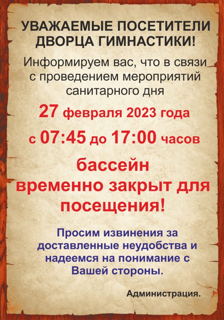 ВНИМАНИЕ - САНИТАРНЫЙ ДЕНЬ