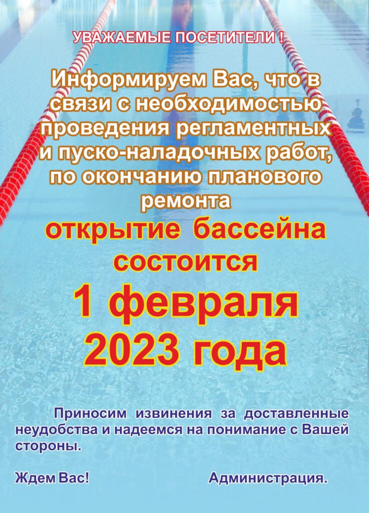 ВНИМАНИЕ, ВАЖНАЯ ИНФОРМАЦИЯ ПО РАБОТЕ БАССЕЙНА!