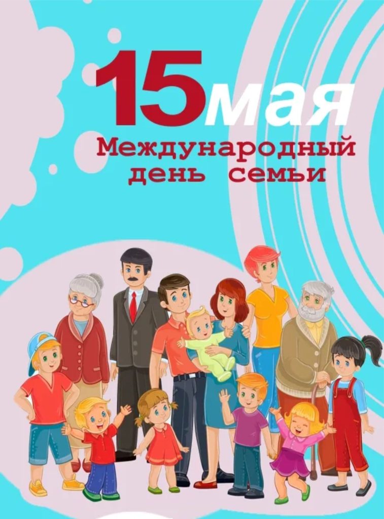 15 МАЯ - ДЕНЬ СЕМЬИ