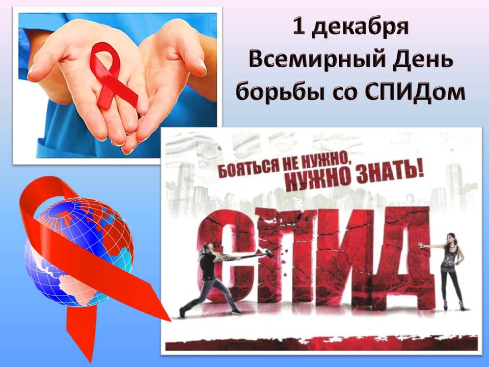 1 ДЕКАБРЯ – ВСЕМИРНЫЙ ДЕНЬ БОРЬБЫ СО СПИДОМ!!!!