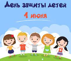 1 ИЮНЯ - ДЕНЬ ЗАЩИТЫ ДЕТЕЙ! 1 ИЮНЯ - ДЕНЬ ЗАЩИТЫ ДЕТЕЙ!