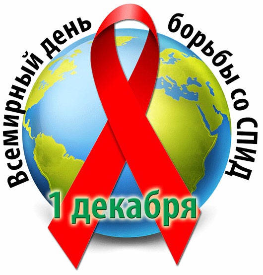 1 декабря - Всемирный день борьбы с СПИДом!