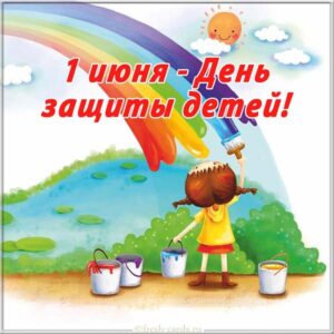 1 июня - Международный день защиты детей! 2020