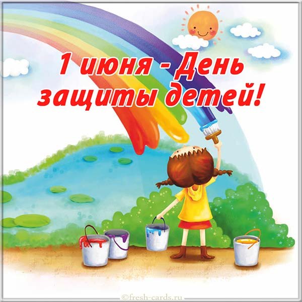 1 июня - Международный день защиты детей!