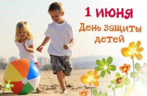 1 июня - Международный день защиты детей! 2021