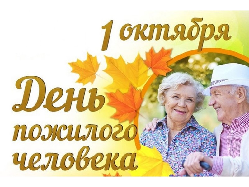 1 октября - международный день пожилых людей!