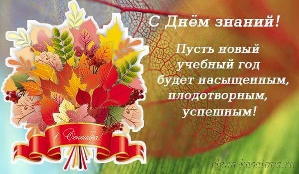 ПОЗДРАВЛЕНИЕ С ДНЕМ ЗНАНИЙ (1 СЕНТЯБРЯ) ПОЗДРАВЛЕНИЕ С ДНЕМ ЗНАНИЙ (1 СЕНТЯБРЯ)