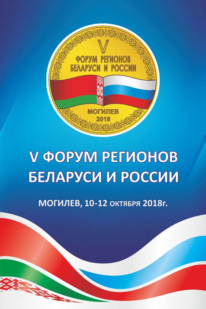 10 - 12 октября в Могилеве пройдет V Форум регионов Беларуси и России