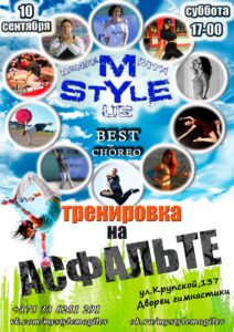 10 сентября 2016 в 17.00 приглашаем всех на площадку возле Дворца гимнастики на промо-акцию «Тренировка на АСФАЛЬТЕ»