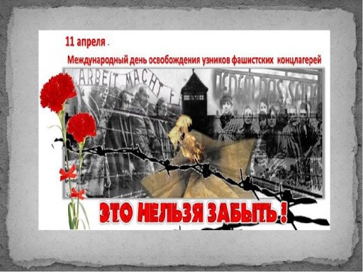 11 АПРЕЛЯ - Международный день освобождения узников фашистских концлагерей