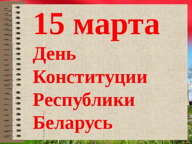 15 марта День Конституции Республики Беларусь