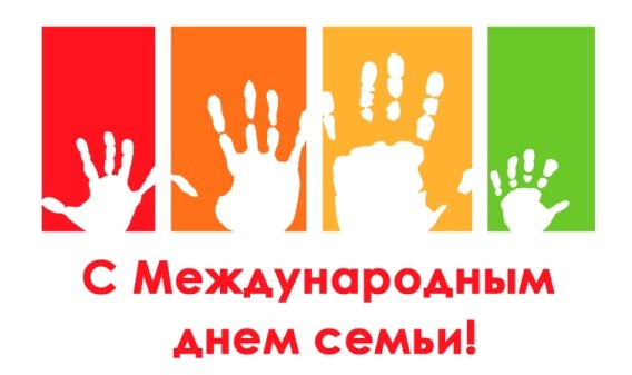15 мая празднуется Международный День Семьи!!!