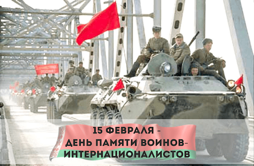 15 февраля в Республике Беларусь отмечается памятная дата — День памяти воинов-интернационалистов