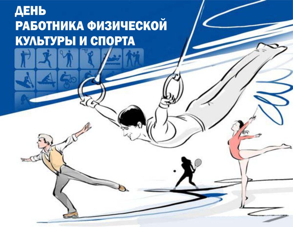 16 МАЯ - День работника физической культуры и спорта!