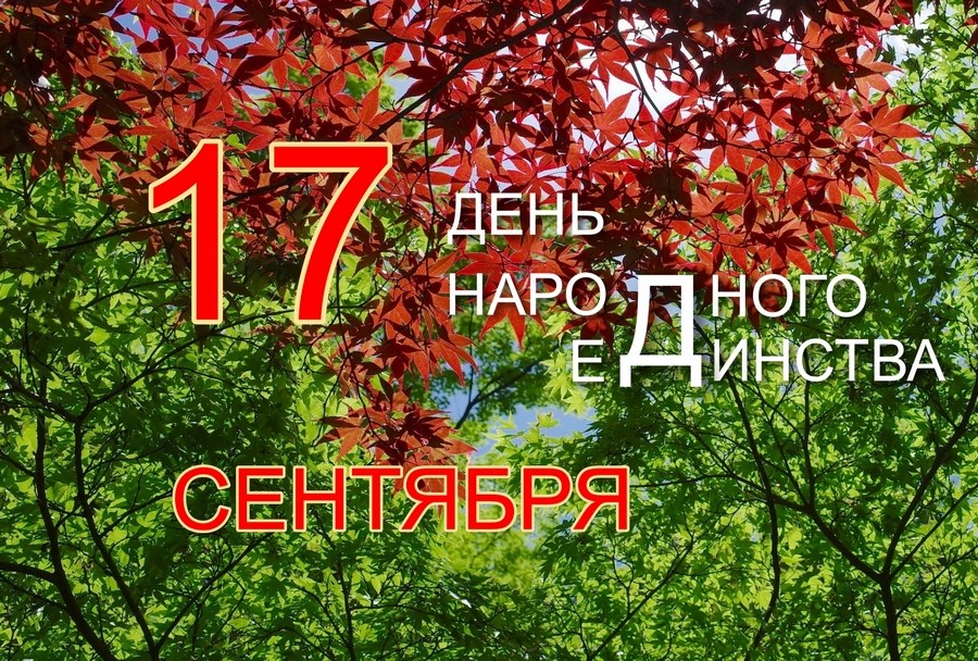 17 сентября Беларусь отмечает День народного единства!