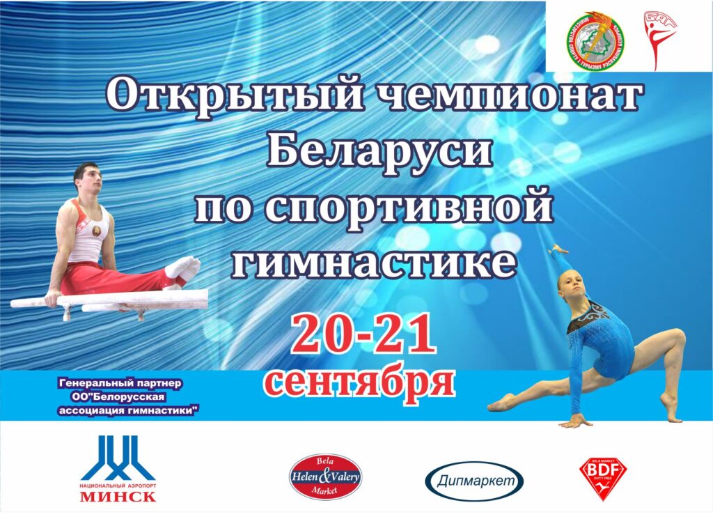 19-21.09.18 г. во Дворце гимнастике пройдет Открытый чемпионат Беларуси по спортивной гимнастике