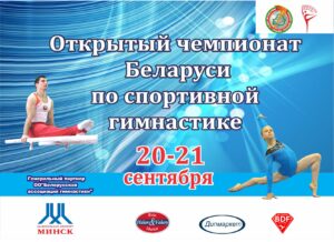 19-21.09.18 г. во Дворце гимнастике пройдет Открытый чемпионат Беларуси по спортивной гимнастике
