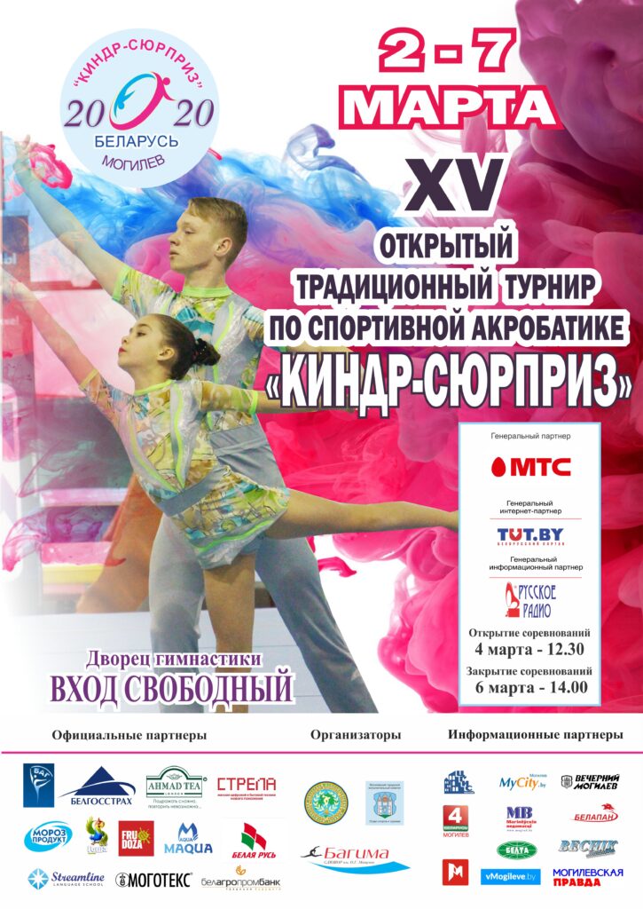 2-7 марта 2020 года состоится XV открытый традиционный турнир по спортивной акробатике «Киндр-сюрприз»