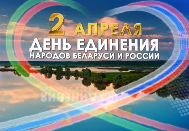 2 апреля - День единения народов России и Белоруссии